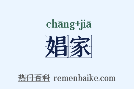娼家是什么意思的图片
